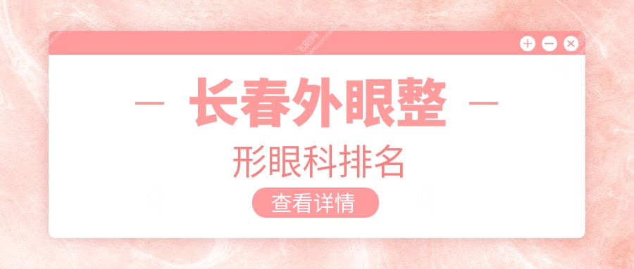 长春外眼整形眼科排名