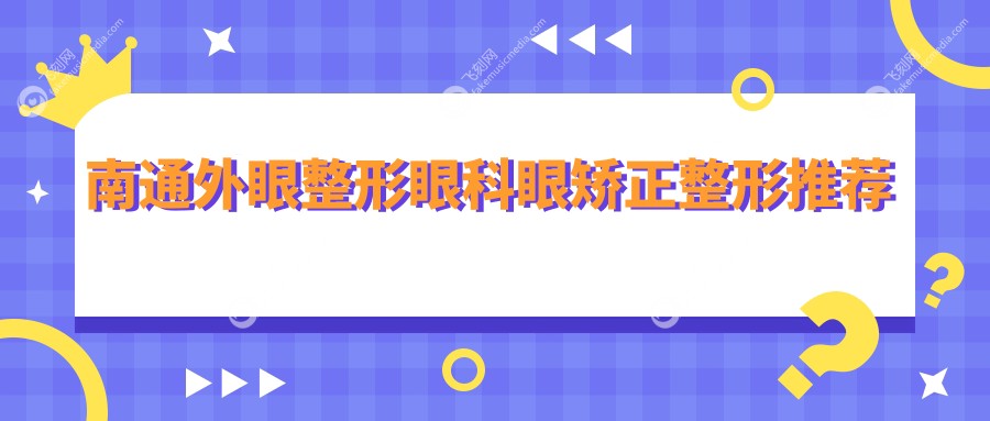 南通外眼整形眼科眼矫正整形推荐