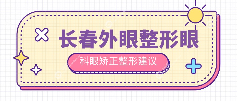 长春外眼整形眼科眼矫正整形建议