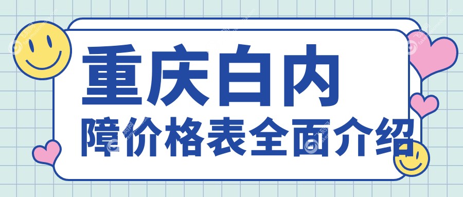 重庆白内障价格表全面介绍