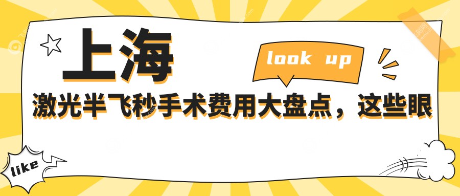 上海激光半飞秒手术费用大盘点，这些眼科门诊部医院报价如何？含艾嘉瞳心、爱尔等十家机构