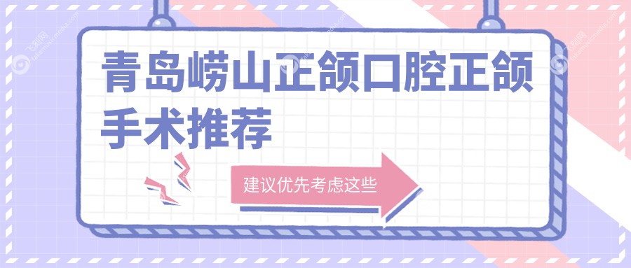 青岛崂山正颌口腔正颌手术推荐