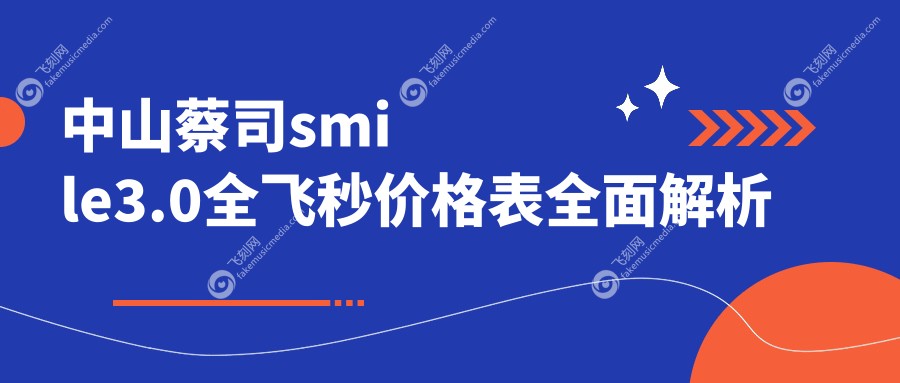 中山蔡司smile3.0全飞秒价格表全面解析