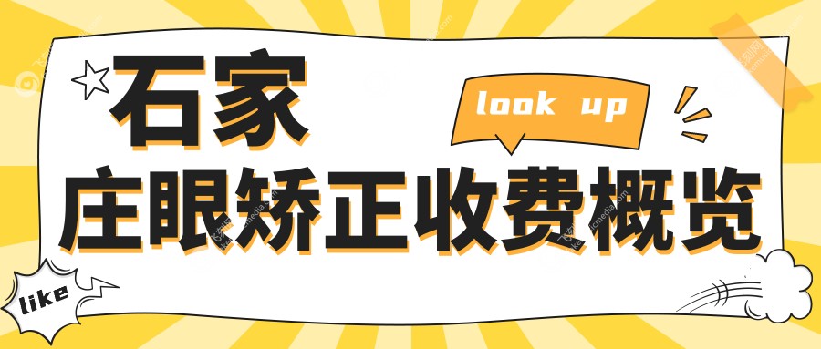 石家庄眼矫正收费概览