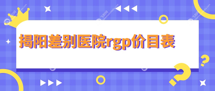 揭阳差别医院rgp价目表