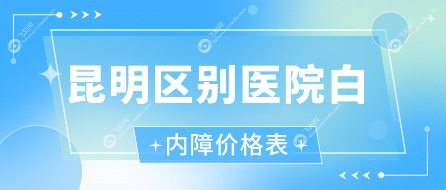 昆明区别医院白内障价格表