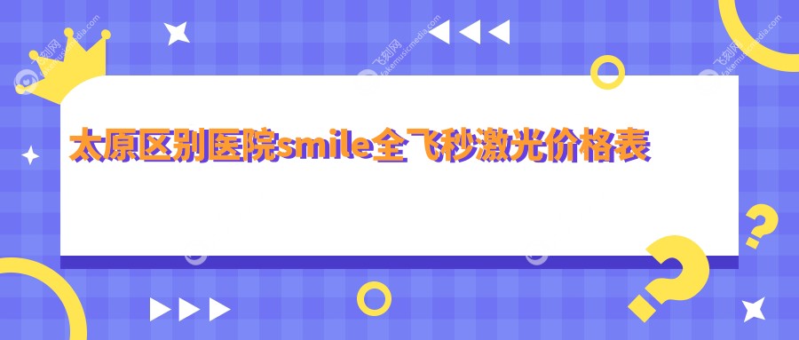 太原区别医院smile全飞秒激光价格表