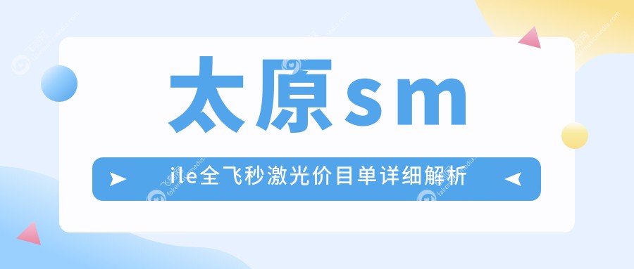 太原smile全飞秒激光价目单详细解析