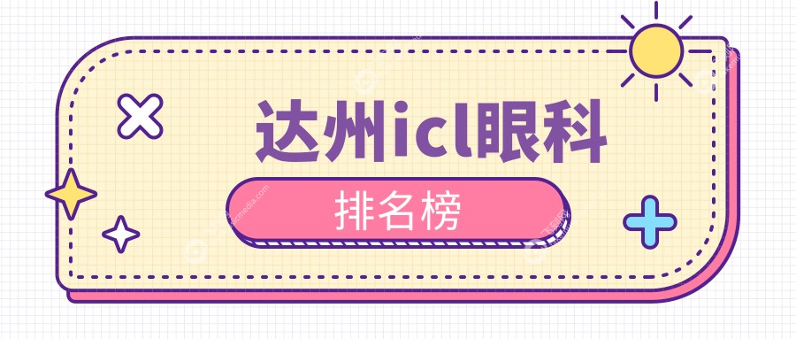 达州icl眼科排名榜