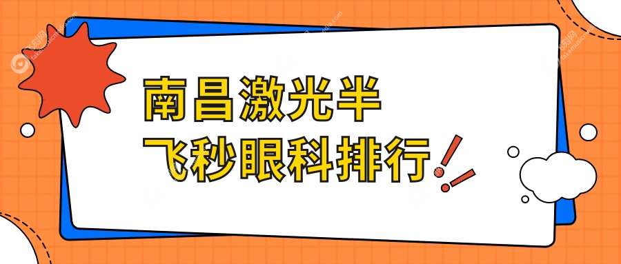 南昌激光半飞秒眼科排行