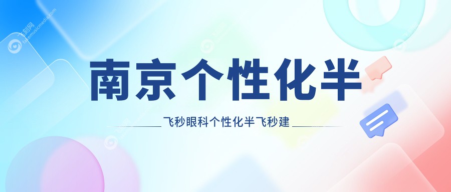 南京个性化半飞秒眼科个性化半飞秒建议
