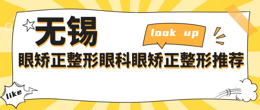 无锡眼矫正整形眼科眼矫正整形推荐
