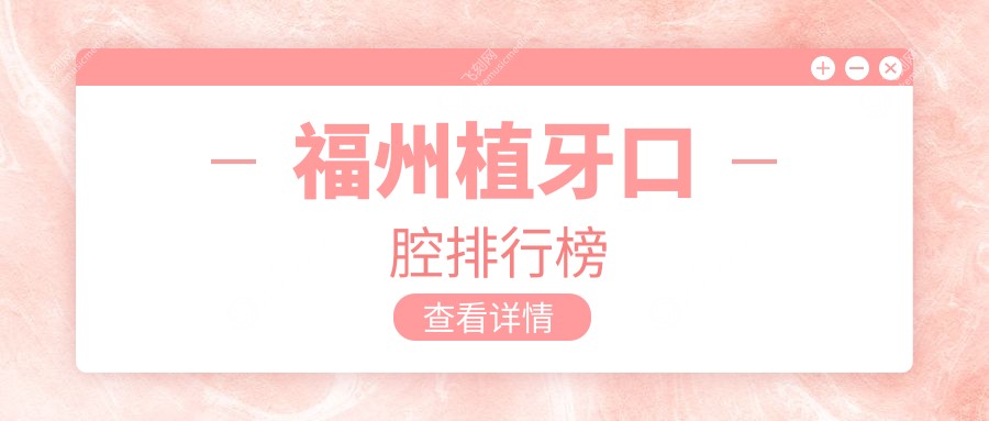 福州植牙口腔排行榜