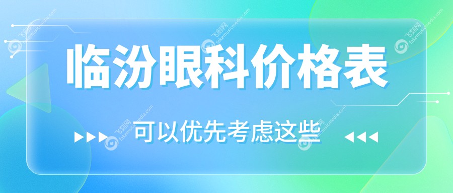 临汾眼科价格表