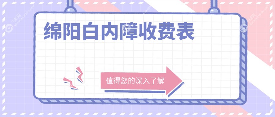 绵阳白内障收费表