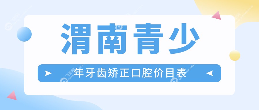 渭南青少年牙齿矫正口腔价目表