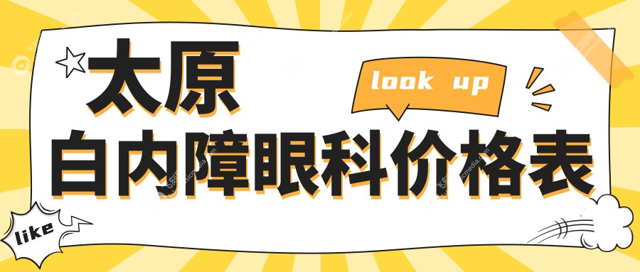 太原白内障眼科价格表