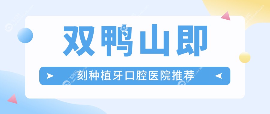 双鸭山即刻种植牙口腔医院推荐