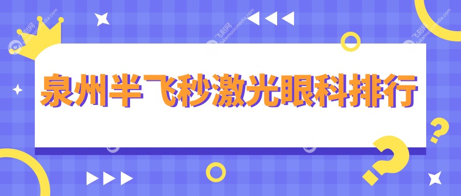 泉州半飞秒激光眼科排行
