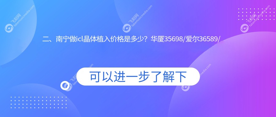 二、南宁做icl晶体植入价格是多少？华厦35698/爱尔36589/华厦视光38699