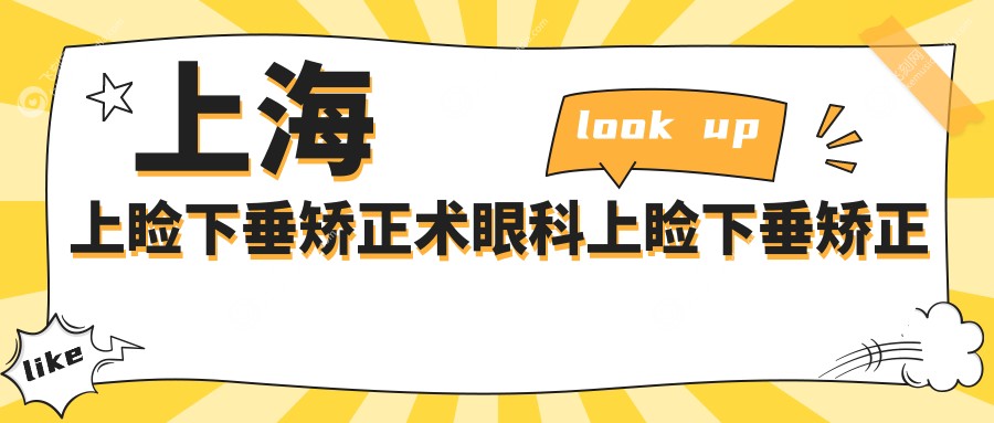 上海上睑下垂矫正术眼科上睑下垂矫正术价目表