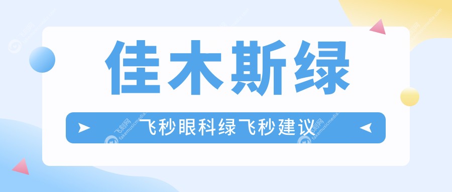 佳木斯绿飞秒眼科绿飞秒建议