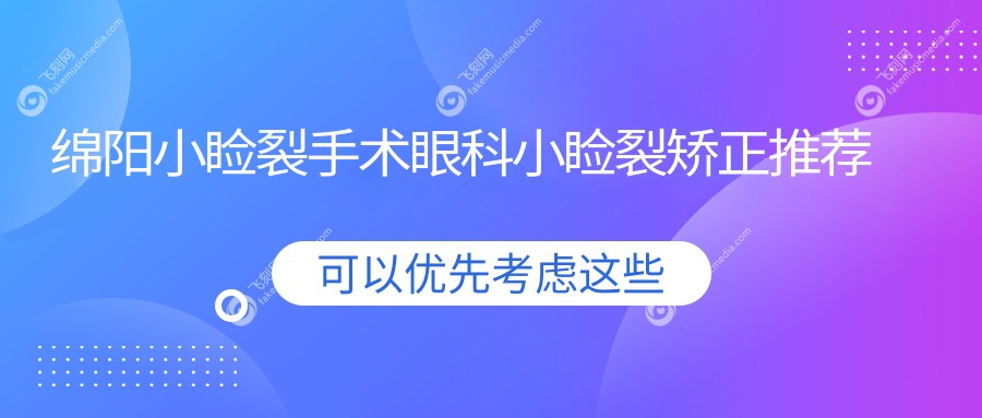 绵阳小睑裂手术眼科小睑裂矫正推荐