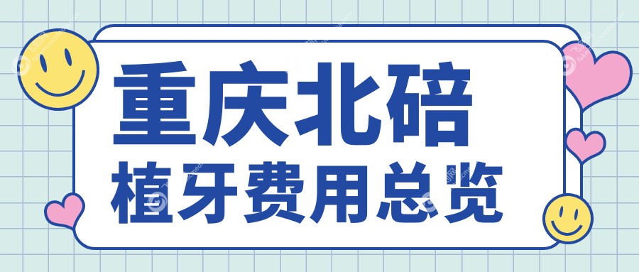 重庆北碚植牙费用总览