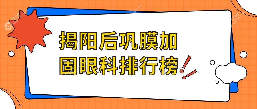 揭阳后巩膜加固眼科排行榜