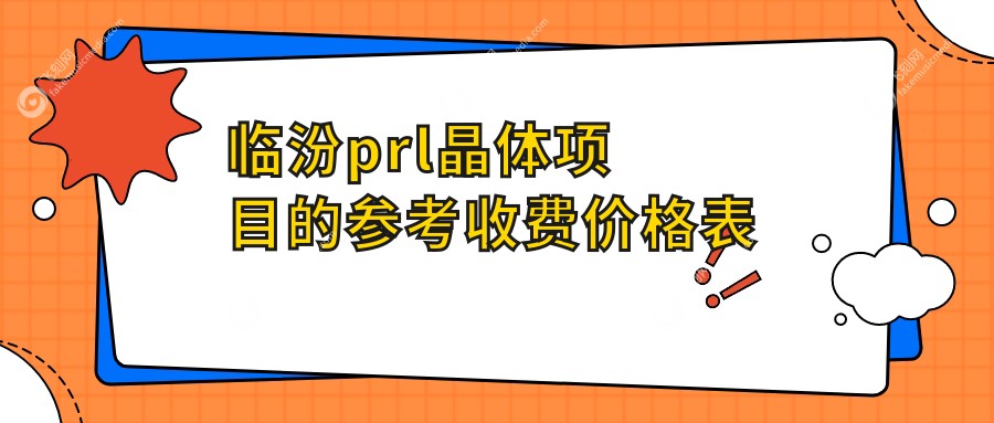 临汾prl晶体项目的参考收费价格表