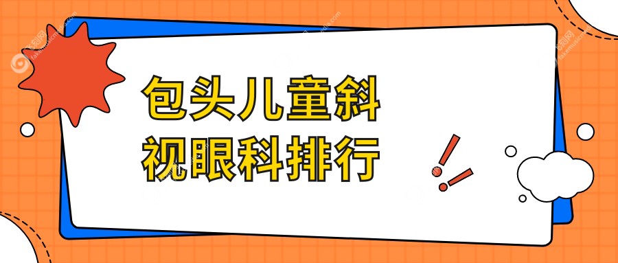 包头儿童斜视眼科排行