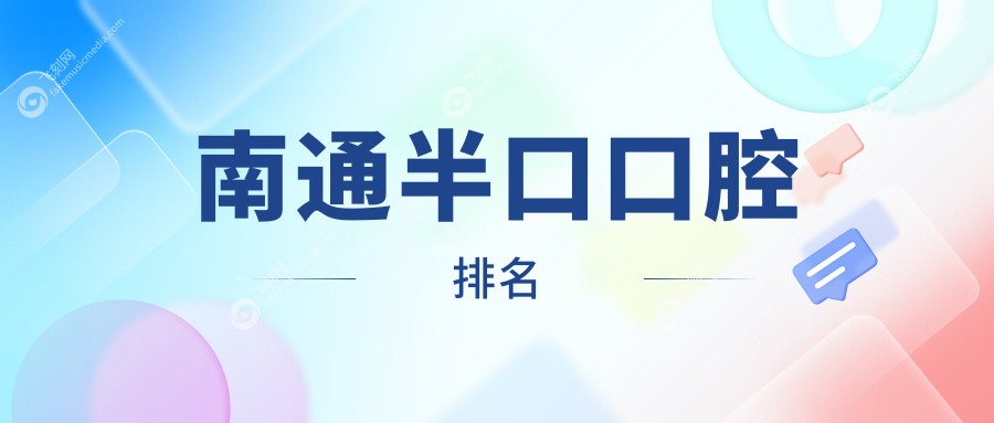 南通半口口腔排名