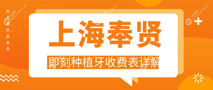 上海奉贤即刻种植牙收费表详解