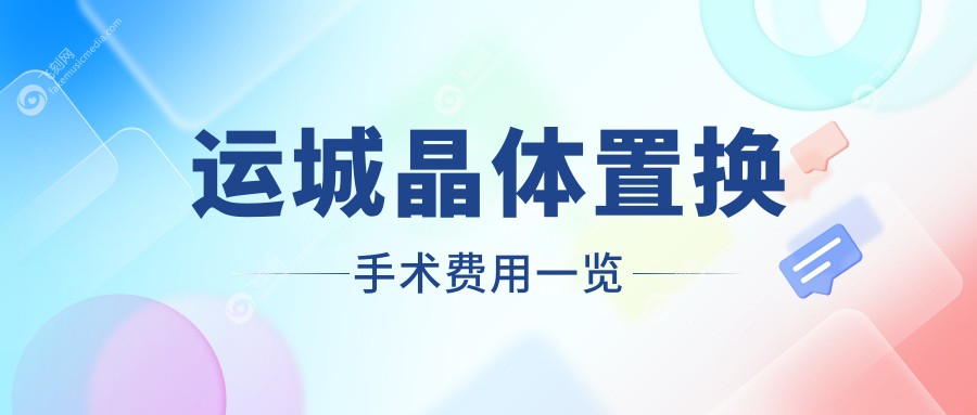 运城晶体置换手术费用一览