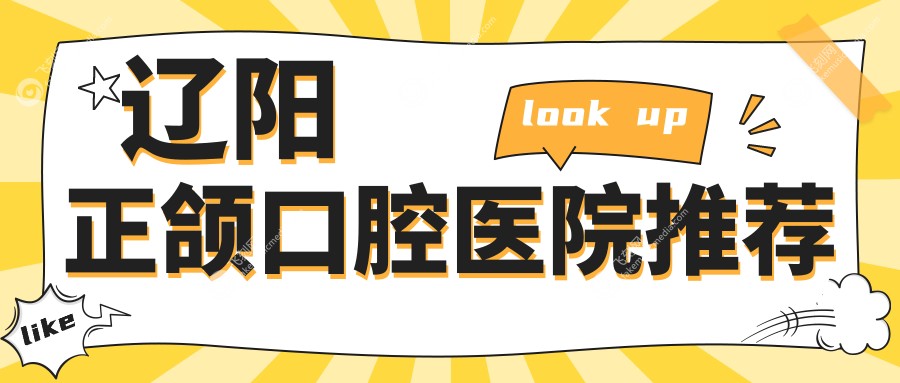 辽阳正颌口腔医院推荐