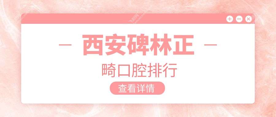西安碑林正畸口腔排行