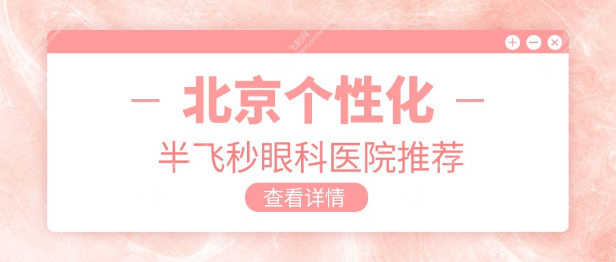 北京个性化半飞秒眼科医院推荐