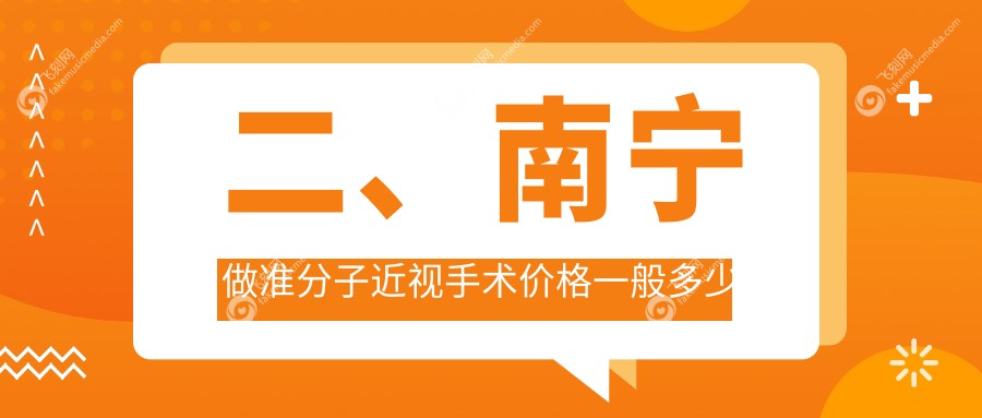 二、南宁做准分子近视手术价格一般多少钱？爱尔9290、华厦视光9750、华厦9590