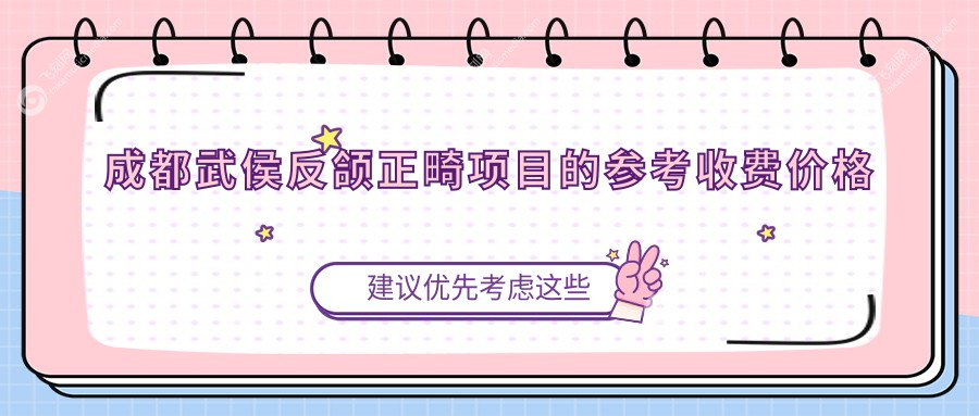 成都武侯反颌正畸项目的参考收费价格表