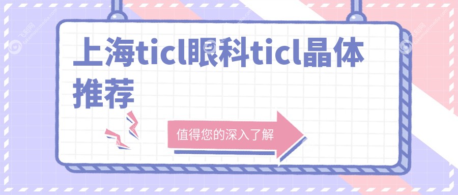 上海ticl眼科ticl晶体推荐