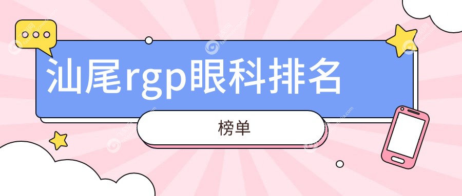 汕尾rgp眼科排名榜单