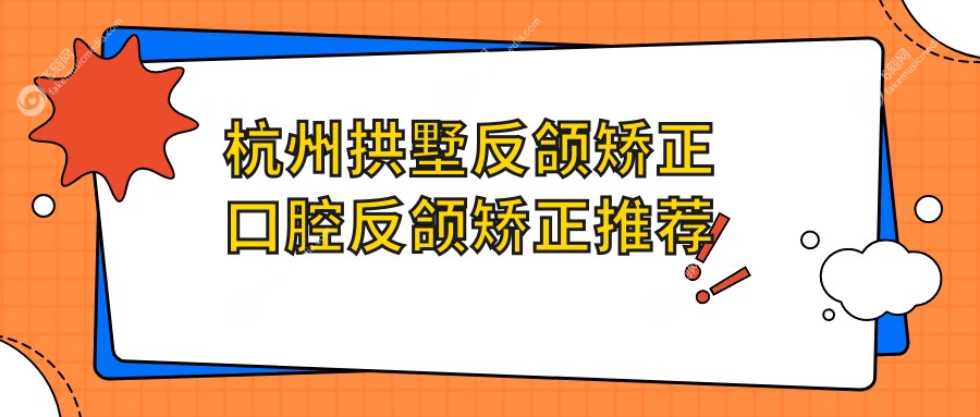 杭州拱墅反颌矫正口腔反颌矫正推荐