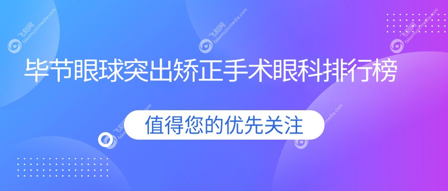 毕节眼球突出矫正手术眼科排行榜