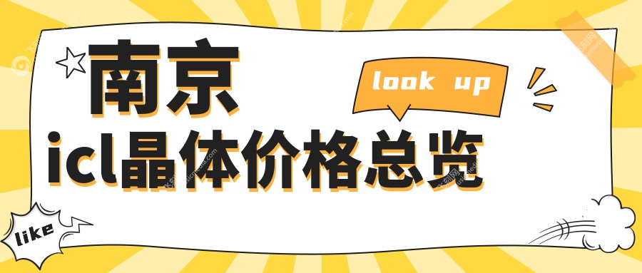 南京icl晶体价格总览