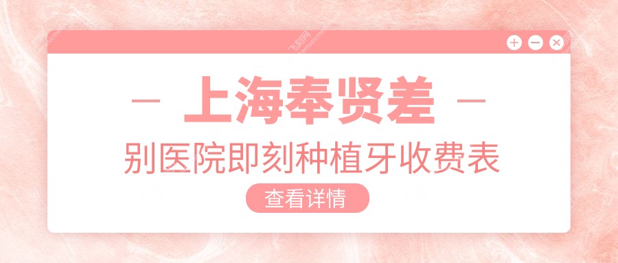 上海奉贤差别医院即刻种植牙收费表
