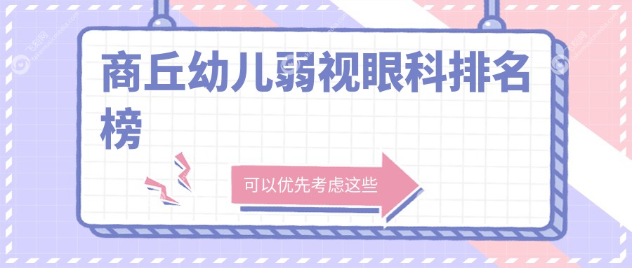 商丘幼儿弱视眼科排名榜