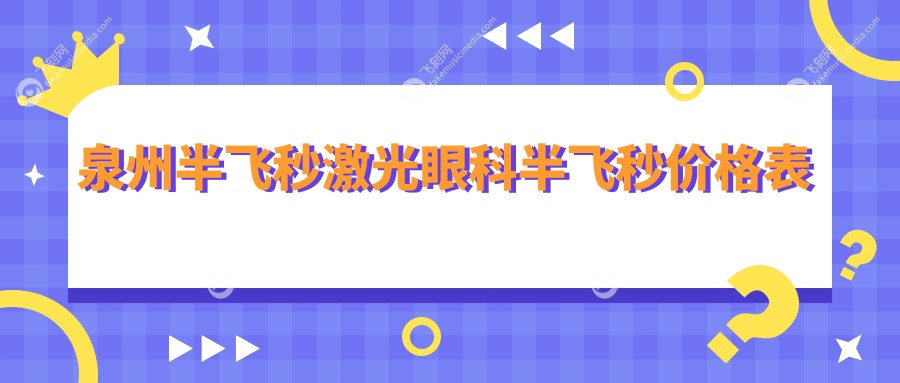 泉州半飞秒激光眼科半飞秒价格表