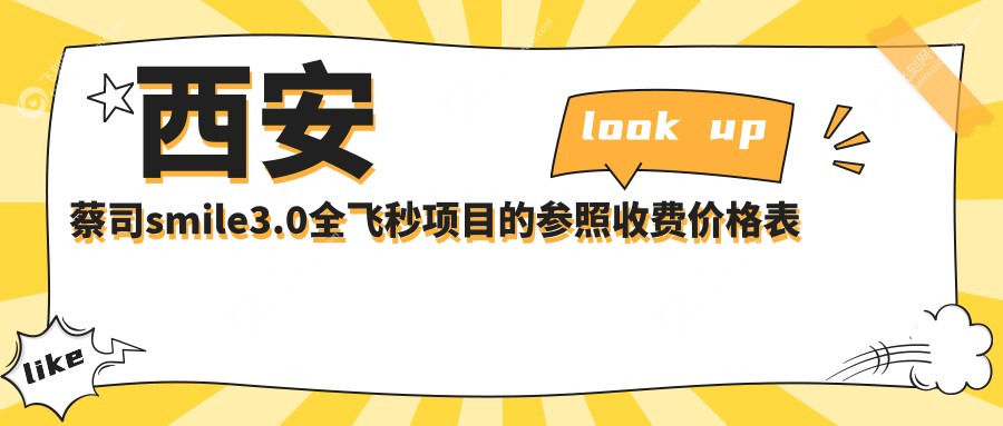 西安蔡司smile3.0全飞秒项目的参照收费价格表