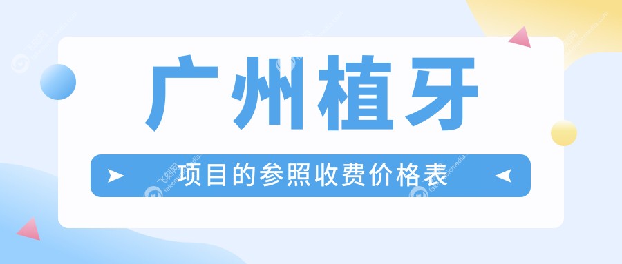广州植牙项目的参照收费价格表