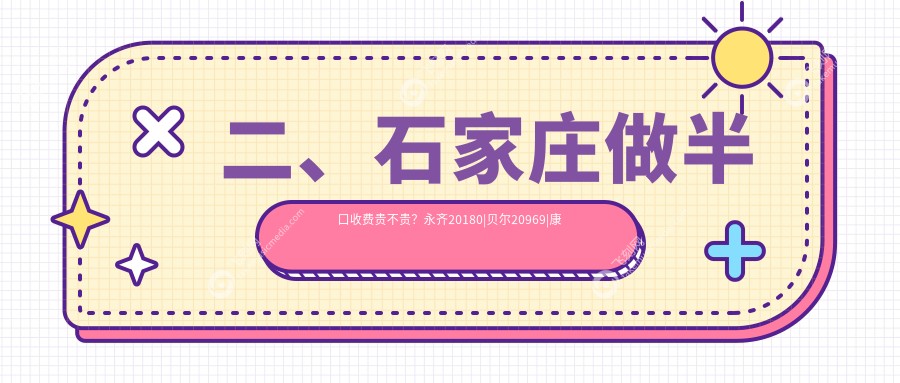 二、石家庄做半口收费贵不贵？永齐20180